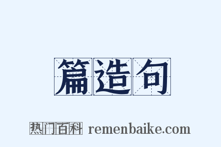 篇造句是什么意思的图片